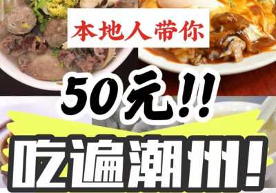 潮州美食攻略--50元吃遍潮州！赶紧收藏