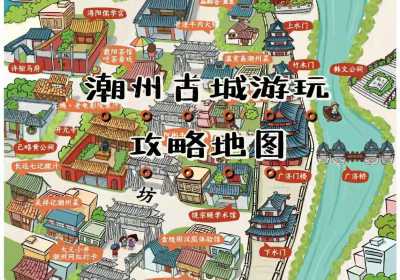潮州古城旅游攻略地图